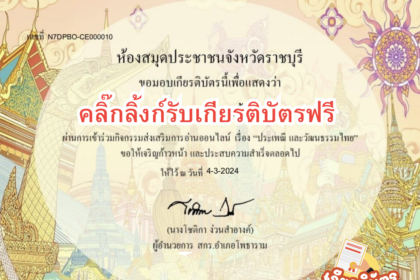 เกียรติบัตรออนไลน์ฟรี 2567 ครู นักเรียน ทำแบบทดสอบ ประเพณีและวัฒนธรรมไทย ราชบุรี