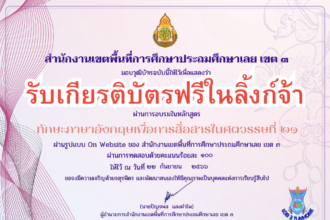 เกียรติบัตรออนไลน์ฟรี ภาษาอังกฤษ วัดระดับภาษาอังกฤษทั่วไป เพื่อการสื่อสารในศตวรรษที่ 21 ปี 2567 เลยเขต 3