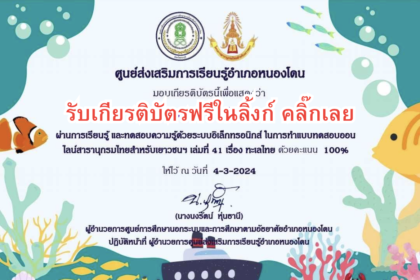 เกียรติบัตรออนไลน์ฟรี ประจำปี 2567 ครู นักเรียน ทำแบบทดสอบ เกี่ยวกับทะเลไทย โรงเรียนหนองม่วงวิทยา