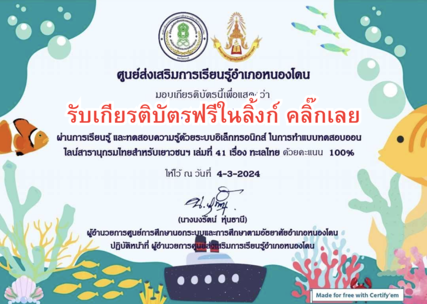 เกียรติบัตรออนไลน์ฟรี ประจำปี 2567 ครู นักเรียน ทำแบบทดสอบ เกี่ยวกับทะเลไทย โรงเรียนหนองม่วงวิทยา