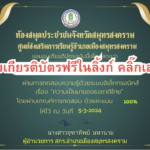 เกียรติบัตรออนไลน์ฟรี เรื่อง ความเป็นมาของธงชาติไทย สมุทรสงคราม 2567