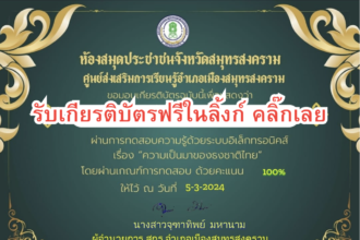 เกียรติบัตรออนไลน์ฟรี เรื่อง ความเป็นมาของธงชาติไทย สมุทรสงคราม 2567