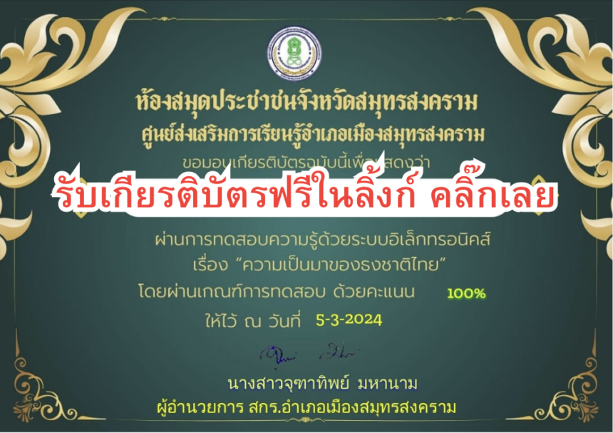 เกียรติบัตรออนไลน์ฟรี เรื่อง ความเป็นมาของธงชาติไทย สมุทรสงคราม 2567