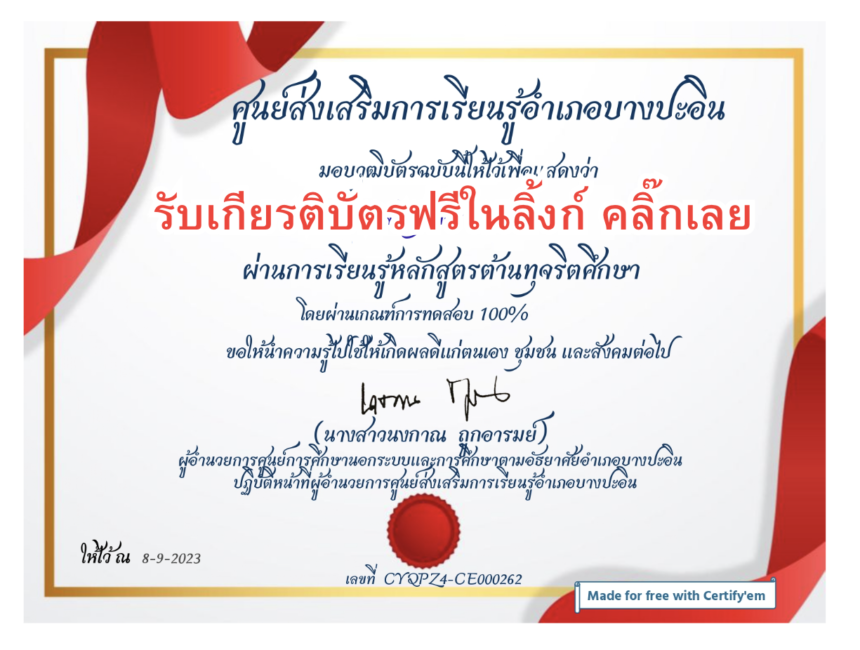 เกียรติบัตรออนไลน์ฟรี 2567 ทำแบบทดสอบ ครู นักเรียน สื่อการเรียนรู้ด้านการป้องกันการทุจริต บางประอิน