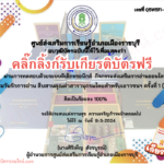 เกียรติบัตรออนไลน์ฟรี ทำแบบทดสอบหลังรับเกียรติบัตร สารานุกรมไทย ปี 2567 ราชบุรี 