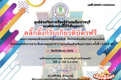 เกียรติบัตรออนไลน์ฟรี ทำแบบทดสอบหลังรับเกียรติบัตร สารานุกรมไทย ปี 2567 ราชบุรี 