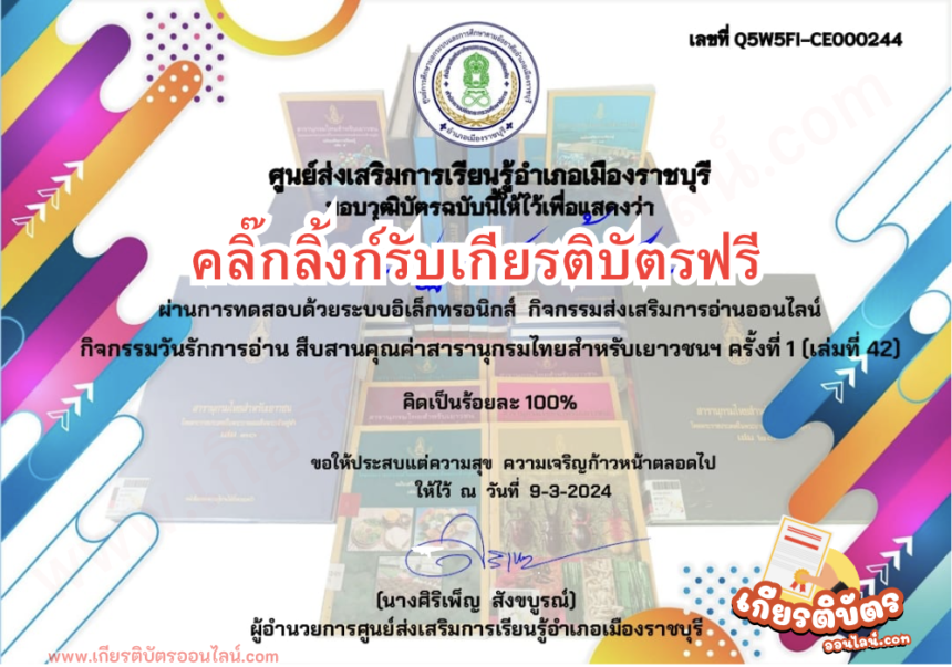 เกียรติบัตรออนไลน์ฟรี ทำแบบทดสอบหลังรับเกียรติบัตร สารานุกรมไทย ปี 2567 ราชบุรี 