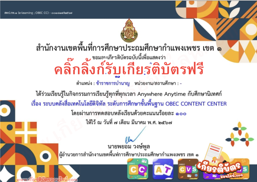 เกียรติบัตรออนไลน์ฟรี แพลตฟอร์มOBEC Content Center การเรียนรู้ KPT1 CONNECTION Center แบบทดสอบหลังเรียน 2567