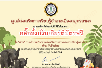 เกียรติบัตรออนไลน์ฟรี 2567 แบบทดสอบกิจกรรมส่งเสริมการอ่าน วันช้างไทย สมุทรสาคร