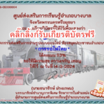 เกียรติบัตรออนไลน์ฟรี 2567 การรถไฟไทย ห้องสมุดประชาชนอำเภอบางบาล