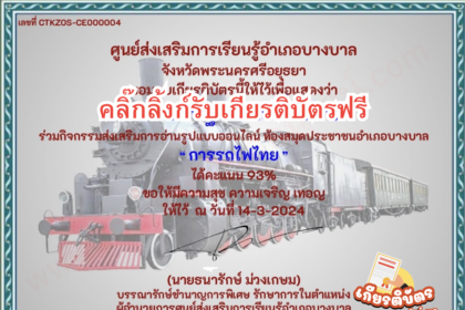 เกียรติบัตรออนไลน์ฟรี 2567 การรถไฟไทย ห้องสมุดประชาชนอำเภอบางบาล