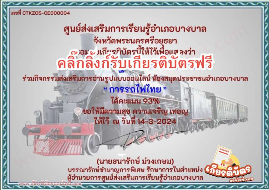 เกียรติบัตรออนไลน์ฟรี 2567 การรถไฟไทย ห้องสมุดประชาชนอำเภอบางบาล