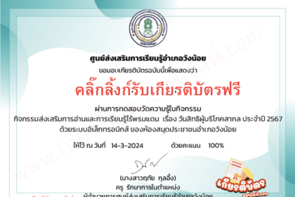 เกียรติบัตรออนไลน์ฟรี 2567 กิจกรรมส่งเสริมการอ่านออนไลน์ เรื่อง วันสิทธิผู้บริโภคสากล วังน้อย