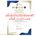 เกียรติบัตรออนไลน์ฟรี 2567 จาก ศธ.จัดอบรม สัมนา ครั้งที่ 11 OTT LIVE ONE TEACHER Thailand