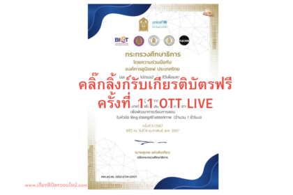 เกียรติบัตรออนไลน์ฟรี 2567 จาก ศธ.จัดอบรม สัมนา ครั้งที่ 11 OTT LIVE ONE TEACHER Thailand