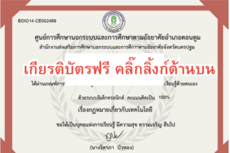 เกียรติบัตรออนไลน์ฟรี 2567 ครู นักเรียน นักศึกษา มหาวิทยาลัย แบบทดสอบรับเกียรติบัตร กฏหมายเกี่วยกับเทคโนโลยี ดอนตูม