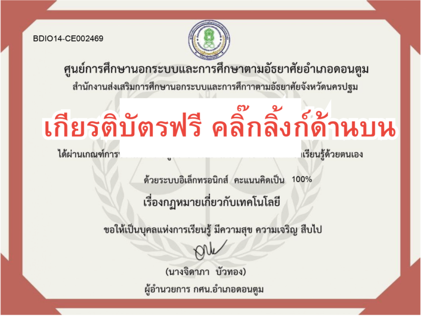 เกียรติบัตรออนไลน์ฟรี 2567 ครู นักเรียน นักศึกษา มหาวิทยาลัย แบบทดสอบรับเกียรติบัตร กฏหมายเกี่วยกับเทคโนโลยี ดอนตูม