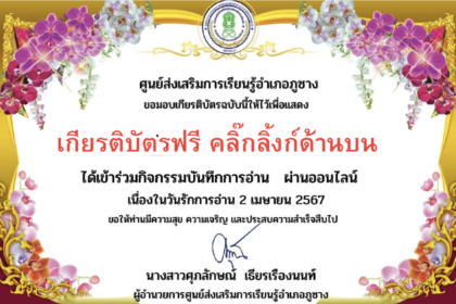 เกียรติบัตรออนไลน์ฟรี 2567 ครู นักเรียน นักศึกษา มหาวิทยาลัย ทำแบบทดสอบ 2 เมษายน วันรักการอ่าน ภูซาง