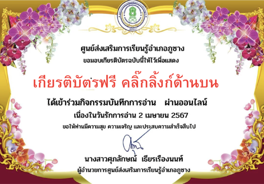 เกียรติบัตรออนไลน์ฟรี 2567 ครู นักเรียน นักศึกษา มหาวิทยาลัย ทำแบบทดสอบ 2 เมษายน วันรักการอ่าน ภูซาง