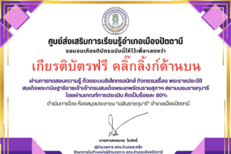 เกียรติบัตรออนไลน์ฟรี 2567 ครู นักเรียน นักศึกษา มหาวิทยาลัย ทำแบบทดสอบพระราชประวัติสมเด็จพระกนิษฐาธิราชเจ้ากรมสมเด็จพระเทพ ปัตตานี