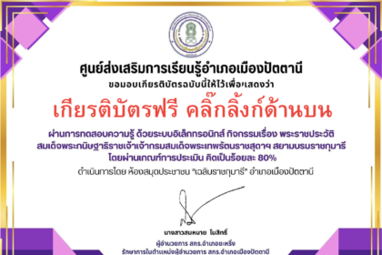 เกียรติบัตรออนไลน์ฟรี 2567 ครู นักเรียน นักศึกษา มหาวิทยาลัย ทำแบบทดสอบพระราชประวัติสมเด็จพระกนิษฐาธิราชเจ้ากรมสมเด็จพระเทพ ปัตตานี