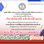 เกียรติบัตรออนไลน์ฟรี ครู นักเรียน นักศึกษา ทำแบบทดสอบ E-book เรื่อง แมว สารานุกรมไทยสำหรับเยาวชน เล่ม 42 สามพราน 2567