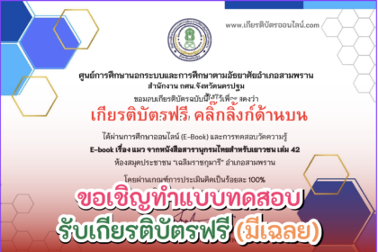 เกียรติบัตรออนไลน์ฟรี ครู นักเรียน นักศึกษา ทำแบบทดสอบ E-book เรื่อง แมว สารานุกรมไทยสำหรับเยาวชน เล่ม 42 สามพราน 2567