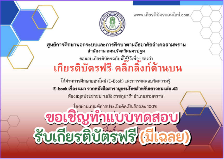 เกียรติบัตรออนไลน์ฟรี ครู นักเรียน นักศึกษา ทำแบบทดสอบ E-book เรื่อง แมว สารานุกรมไทยสำหรับเยาวชน เล่ม 42 สามพราน 2567