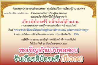 เกียรติบัตรออนไลน์ฟรี 2567 ครู นักเรียน นักศึกษา ทำแบบทดสอบ ประวัติสมเด็จพระเจ้าอยู่หัวมหาวชิราลงกรณ จากสงขลา