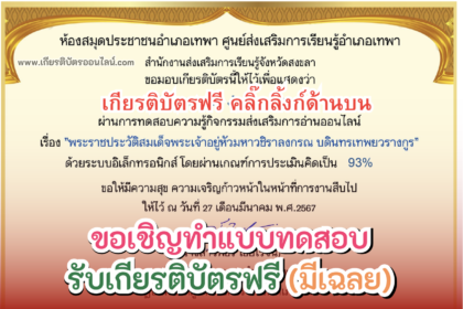 เกียรติบัตรออนไลน์ฟรี 2567 ครู นักเรียน นักศึกษา ทำแบบทดสอบ ประวัติสมเด็จพระเจ้าอยู่หัวมหาวชิราลงกรณ จากสงขลา