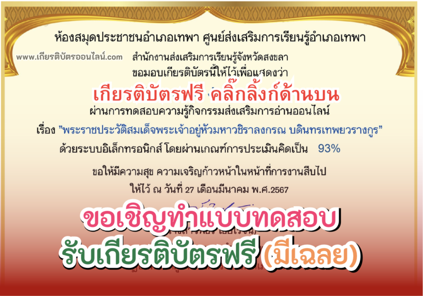 เกียรติบัตรออนไลน์ฟรี 2567 ครู นักเรียน นักศึกษา ทำแบบทดสอบ ประวัติสมเด็จพระเจ้าอยู่หัวมหาวชิราลงกรณ จากสงขลา