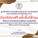 เกียรติบัตรออนไลน์ฟรี ทำแบบทดสอยโรงเรียนสีขาวปลอดยาเสพติดและอบายมุข บุรีรัมย์ 2567