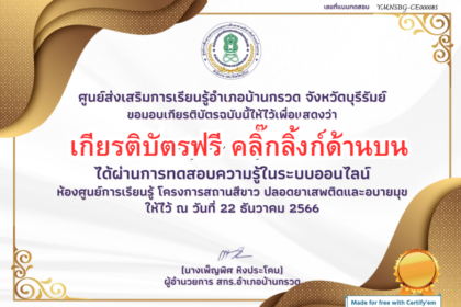 เกียรติบัตรออนไลน์ฟรี ทำแบบทดสอยโรงเรียนสีขาวปลอดยาเสพติดและอบายมุข บุรีรัมย์ 2567