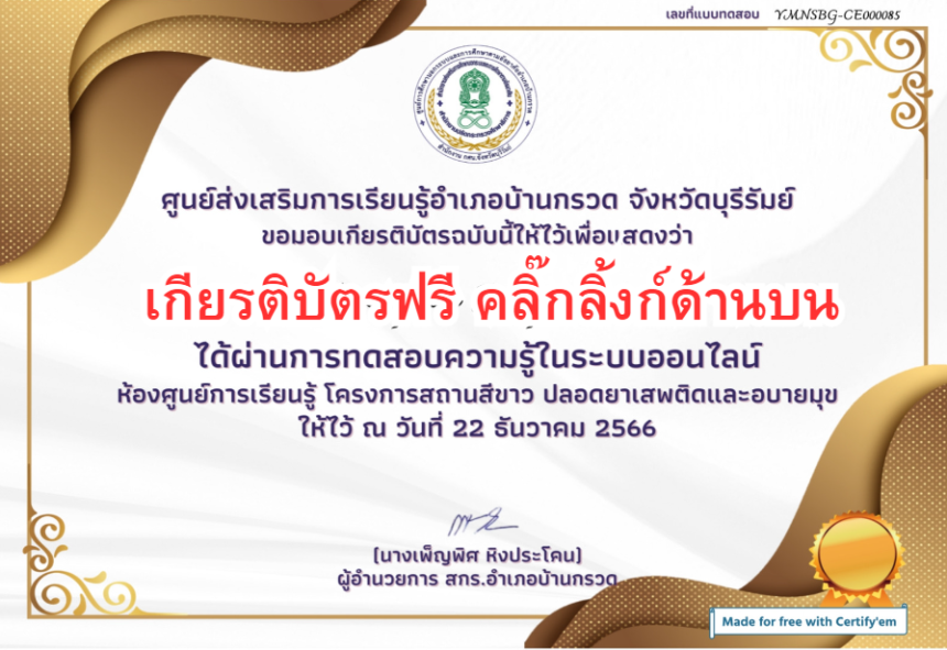 เกียรติบัตรออนไลน์ฟรี ทำแบบทดสอยโรงเรียนสีขาวปลอดยาเสพติดและอบายมุข บุรีรัมย์ 2567