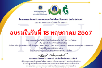 เกียรติบัตรออนไลน์ฟรี ครูอบรมออนไลน์ โรงเรียนปลอดภัยครั้งที่ 32 เรื่อง เส้นทาง ถนน ปลอดภัยของนักเรียน วันที่ 18 พฤษภาคม 2567