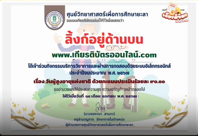 เกียรติบัตรออนไลน์ฟรี 2567 วันผู้สูงอายุแห่งชาติ 13 เมษายน จาก ศูนย์วิทยาศาสตร์ยะลา 