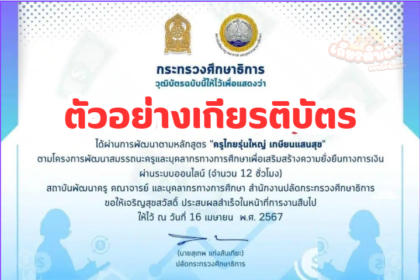 เกียรติบัตรออนไลน์ฟรี อบรมออนไลน์ ผ่านระบบ KHURU Online หลักสูตร ครูรุ่นใหญ่ เกษียณแสนสุขก่อนเกษียณ 2567