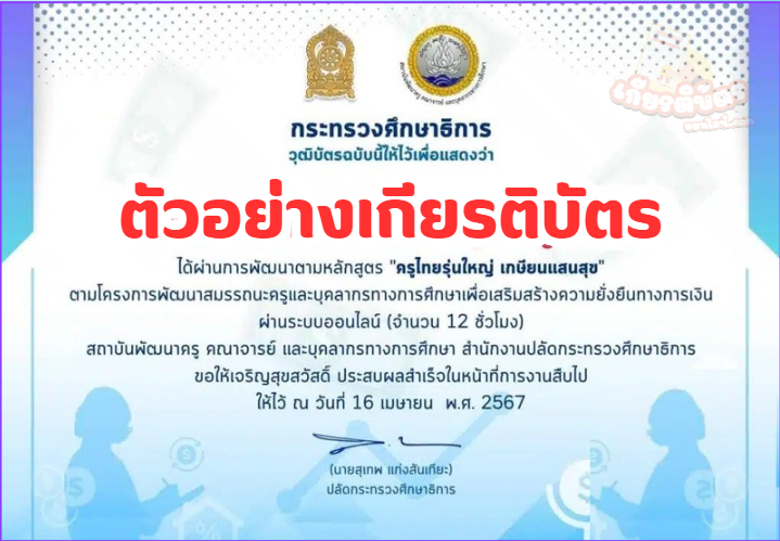 เกียรติบัตรออนไลน์ฟรี อบรมออนไลน์ ผ่านระบบ KHURU Online หลักสูตร ครูรุ่นใหญ่ เกษียณแสนสุขก่อนเกษียณ 2567