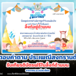 เกียรติบัตรออนไลน์ฟรี 2567 ครู นักเรียน นักศึกษา ทำแบบทดสอบ ตอบคำถาม ประเพณีสงกรานต์ แม่สะเรียง