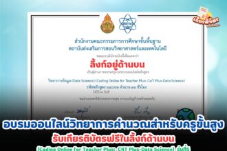 เกียรติบัตรออนไลน์ฟรี 2567 ครู นักเรียน นักศึกษา ทำแบบทดสอบ อบรมออนไลน์การจัดการเรียนรู้วิทยาการคำนวณสำหรับครูขั้นสูง วิทยาการข้อมูล