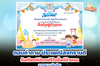 เกียรติบัตรออนไลน์ฟรี 2567 ครู นักเรียน นักศึกษา ทำแบบทดสอบ ตอบคำถาม ประเพณีสงกรานต์ แม่สะเรียง