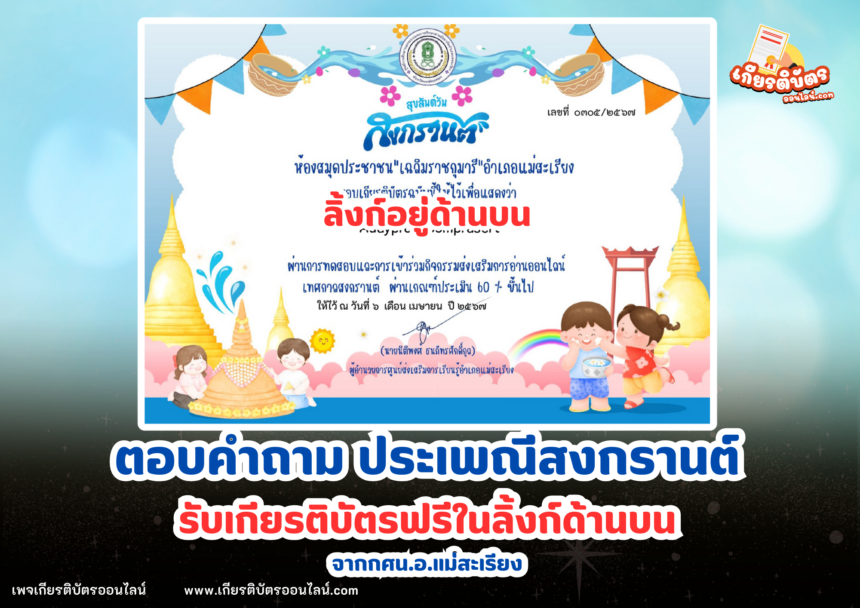 เกียรติบัตรออนไลน์ฟรี 2567 ครู นักเรียน นักศึกษา ทำแบบทดสอบ ตอบคำถาม ประเพณีสงกรานต์ แม่สะเรียง