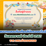 เกียรติบัตรออนไลน์ฟรี 2567 วันสำคัญของไทย วันสงกรานต์ กศน สบเมย