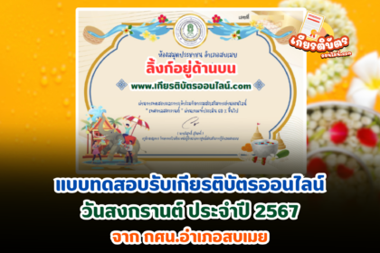 เกียรติบัตรออนไลน์ฟรี 2567 วันสำคัญของไทย วันสงกรานต์ กศน สบเมย