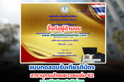 เกียรติบัตรออนไลน์ฟรี 2567 สารานุกรมไทยเล่มที่ 42 ศูนย์ส่งเสริมการเรียนรู้โพธิ์ทอง