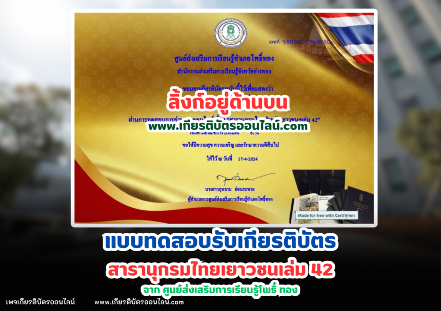 เกียรติบัตรออนไลน์ฟรี 2567 สารานุกรมไทยเล่มที่ 42 ศูนย์ส่งเสริมการเรียนรู้โพธิ์ทอง