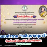 เกียรติบัตรออนไลน์ฟรี 2567 ครู นักเรียน นักศึกษา ทำแบบทดสอบห้องสมุดประชาชน เฉลิมราชกุมารี จังหวัดระนอง