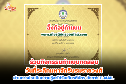 เกียรติบัตรออนไลน์ฟรี 2567 วันที่ระลึกมหาจักรีบรมราชวงศ์ วันจักรี อำเภอส่องดาว