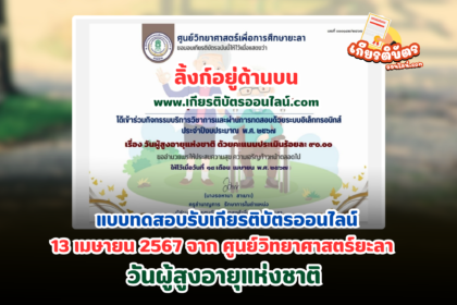 เกียรติบัตรออนไลน์ฟรี 2567 วันผู้สูงอายุแห่งชาติ 13 เมษายน จาก ศูนย์วิทยาศาสตร์ยะลา