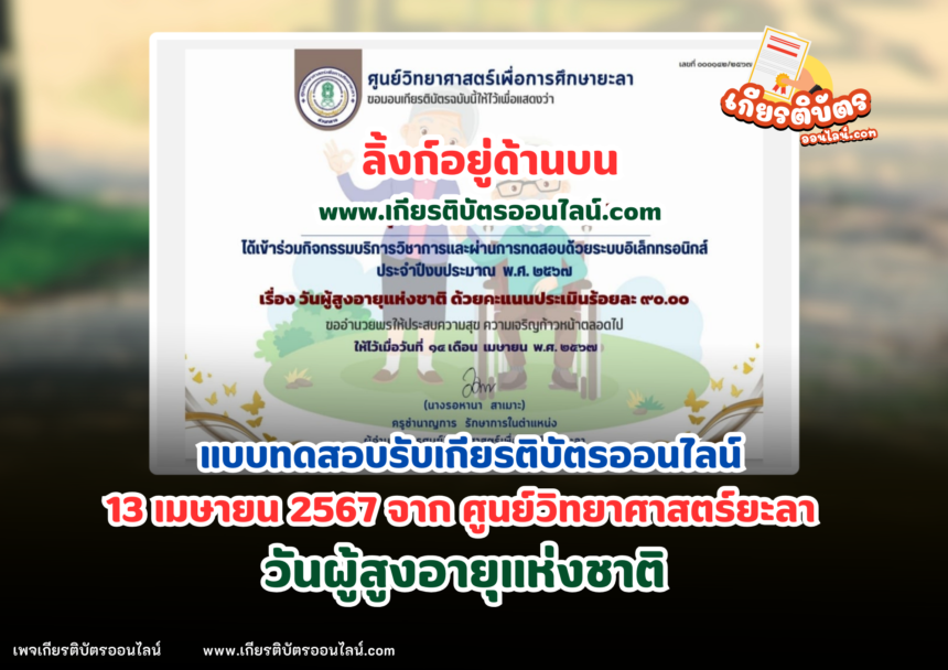 เกียรติบัตรออนไลน์ฟรี 2567 วันผู้สูงอายุแห่งชาติ 13 เมษายน จาก ศูนย์วิทยาศาสตร์ยะลา